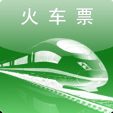 火车票一点通手机版