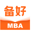 备好MBA