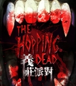 义庄派对最新版