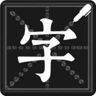 钢笔练字帖官方版
