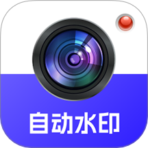 自动水印打卡相机安卓正版