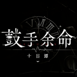 鼓手余命十日谭先行服 v1.0