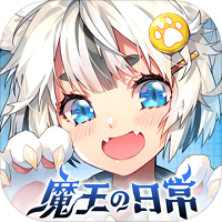 魔王的日常妃你莫属 v1.11