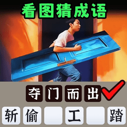 一起猜成语吧高画质版