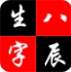 生辰八字手机版|生辰八字最新版