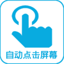 自动点击器屏幕 vv1.0.27