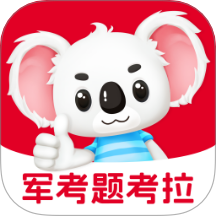 军考题考拉老版本