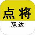 点将职达无会员