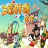 三国群雄之蜀传