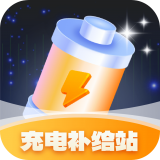 充电补给站 vv1.0.2.2023.20