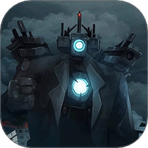 马桶人大战泰坦存档版