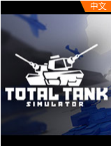全面坦克模拟器官网版