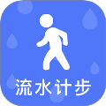 流水计步