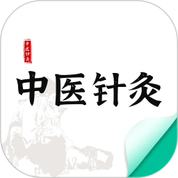 中医针灸正式版 v1.2