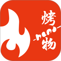 烤物2026最新版