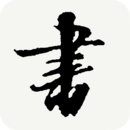 书法宝典纯净版