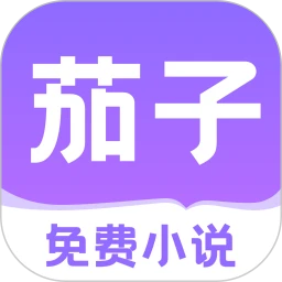 茄子免费小说定制版 v2.20