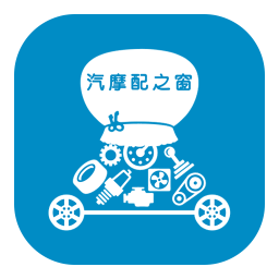 汽摩配之窗定制版