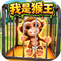 猿猴模拟器移植版