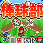 棒球部物语