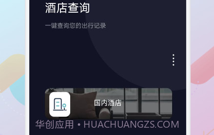 酒店记录查询v1.5截图