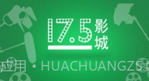 17.5影城V1.9截图