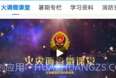 全民消防学习平台V1.6.6截图
