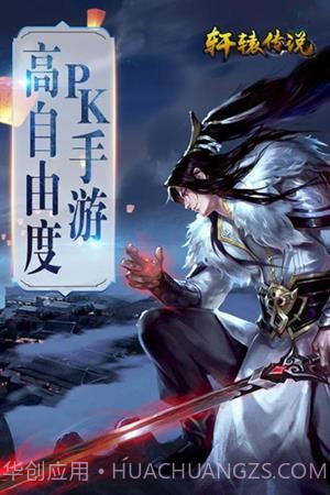 轩辕传说v50.3.8截图