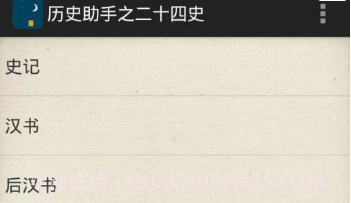 历史助手之二十四史v1.0.8截图