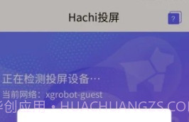 Hachi投屏v2.6截图