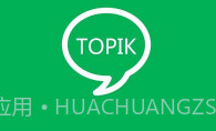 topik搜题V1.2.9截图