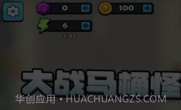 大战马桶怪v3.0.6截图