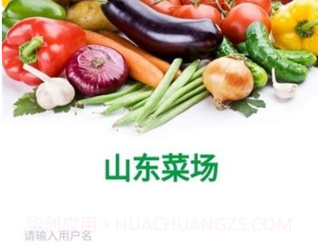 山东菜场v1.0.18截图