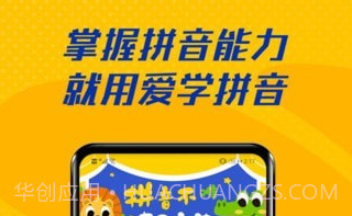 爱学拼音人教版v1.0.13截图