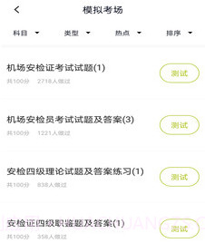 安检员题库v1.0.14截图
