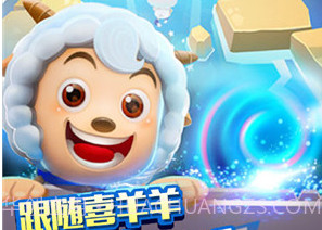 喜羊羊快跑v1.9.18截图