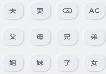 亲戚关系计算器v1.0.8截图