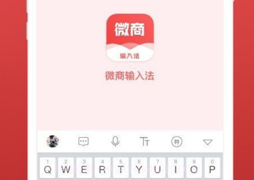 微商输入法v2.1.13截图