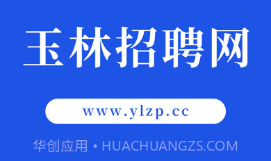玉林招聘网v1.7截图