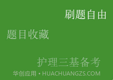 护理三基练题狗v3.0.0.10截图