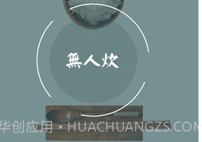 无人炊v4.0.8截图