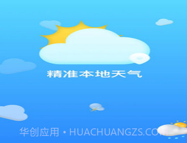 精准本地天气v1.9截图