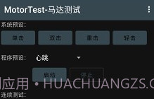 MotorTest(motortest bench)V1.32 安卓中文版V1.9截图
