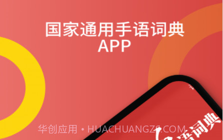 国家通用手语词典v2.0.13截图