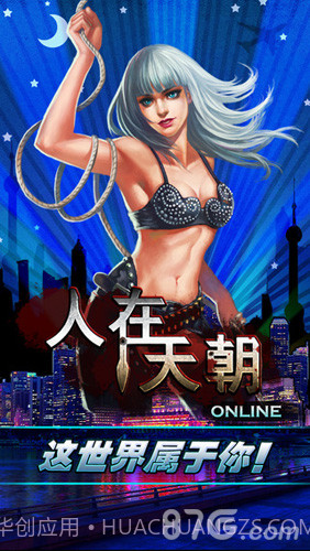 人在天朝1.8截图