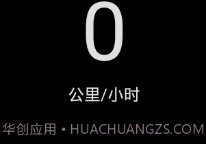 便捷测速仪v1.8截图