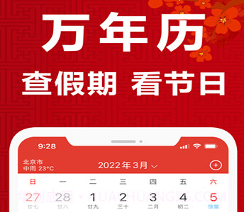 中华365黄历日历v1鐎瑰宕渧1.6截图