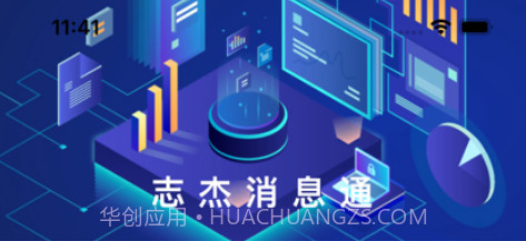 志杰消息通v1.0.11截图