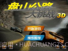 盘山公路单机版1.7截图
