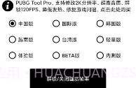 pubg工具120帧V1.2.8截图